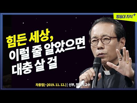 [무삭제+]👉 한번 태어난 인생 왜 이렇게 힘들고 아프고 고통스러워야 하나 @방송대지식  차동엽 | 신부 | 미련