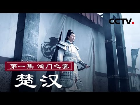 [Chu and Han] EP1【CCTV纪录】