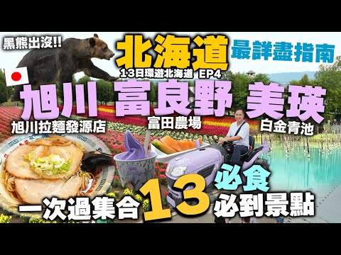 【北海道自由行】北海道 旭川 富良野 美瑛 一次過分享 13大必到景點 美食 | 旭川拉麵發源地 旭山動物園 富田農場 24小時巨型超市 | Hokkidao EP4 | 吃喝玩樂