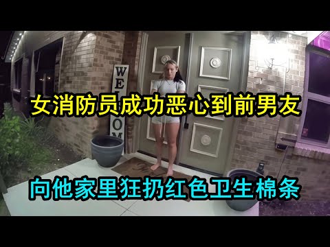 美国警察逮捕女消防员,因她向前男友家里扔大量卫生棉条