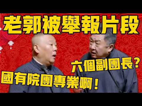 郭德纲相声被举报片段，这根本不是影射了，直接点名骂了！于谦：一个团六个副团长？郭德纲：人家是国有院团，专业嘛！#郭德纲 #于谦#德云社#优酷#德云社最新相声