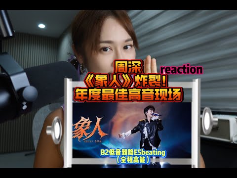 Zhou Shen's "Elephant Man" is explosive! The most detailed analysis of the year's best high-note ...