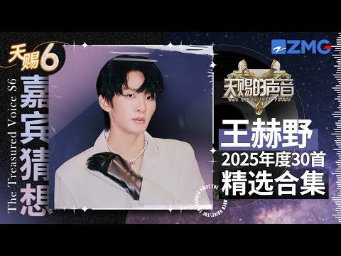 【嘉宾猜想】盘点王赫野2025年度舞台TOP30！从音乐新人到创造型歌手 天赐与你一同成长｜天赐的声音 主题特辑