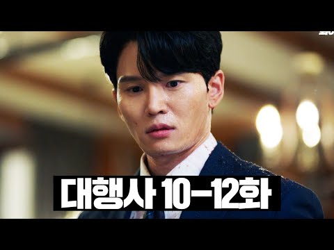 [#대행사] 10~12화 몰아보기