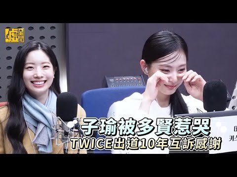 子瑜被多賢惹哭 TWICE出道10年互訴感謝