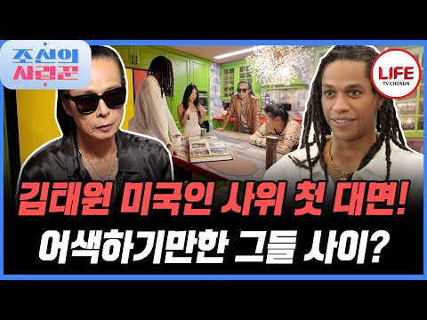 [#조선의사랑꾼] 미국인 사위와 첫 대면한 김태원! 아직은 둘이 있기 어색해요 다들 어디 가지 마...😅 (TV CHOSUN 250929 방송)