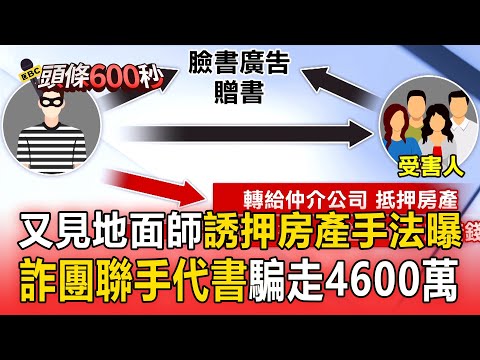 又見地面師「誘押房產」手法曝！詐團聯手代書「騙光受害者4600萬」【頭條600秒】