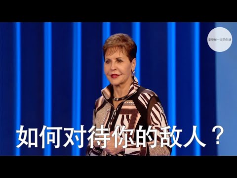 如何对待你的敌人？ | Joyce Meyer