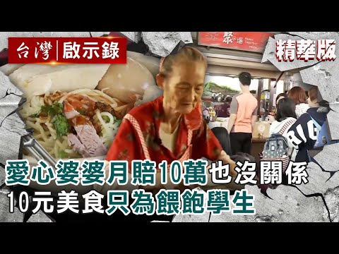 【精選】愛心婆婆月賠10萬「賠光也沒關係」10元美食只為餵飽學生【@ebcapocalypse ｜洪培翔】