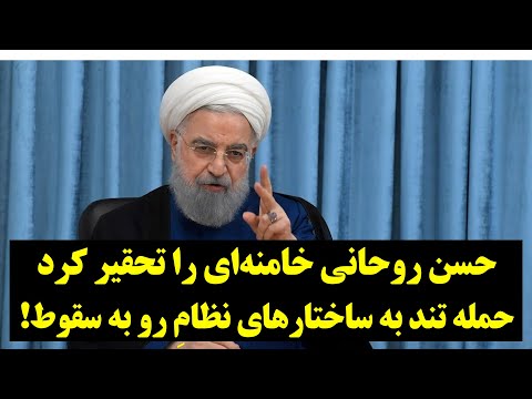 حسن روحانی خامنه‌ای را تحقیر کرد؛ حمله تند به ساختارهای نظامِ رو به سقوط!