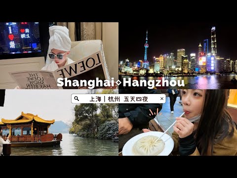 【Travel Vlog】上海・杭州|絕美外灘夜景,開箱一晚13XXX 外灘華爾道夫酒店,用「 吸 」的蟹粉灌湯包,終於來到古詩裡浪漫的西湖