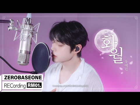 '화;월 (花月)' 우예린 Covered by ZEROBASEONE (제로베이스원) JI WOONG | RECORDING RM 01.