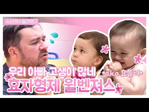 새해에도 윌벤져스와 함께! 윌리엄X벤틀리 효도모음zip | 슈퍼맨이 돌아왔다 | ㅣ KBS방송