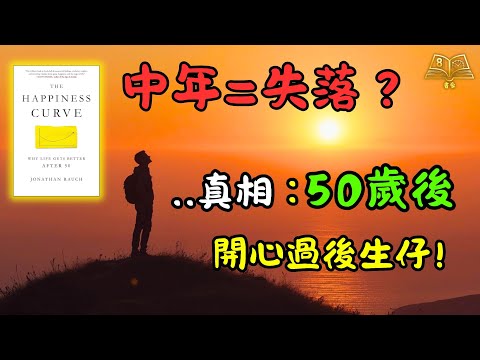 感覺人生停滯不前？科學家送你一份「中年自救手冊」，用3個步驟走出U型谷底，重拾掌控感｜《The Happiness Curve》| 廣東話說書