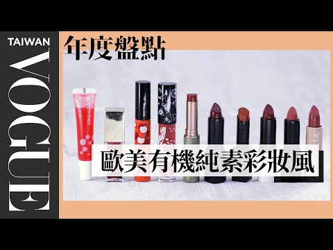 擦口紅不需卸妝？盤點10隻有機純素口紅 環保零殘忍、顯色不擔心色素沈澱｜美容編輯隨你問#123​｜Vogue Taiwan