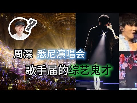 周深  悉尼演唱会  歌手届的综艺鬼才