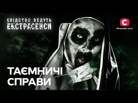 Духи увірвалися в матеріальний світ – Слідство ведуть екстрасенси | СТБ