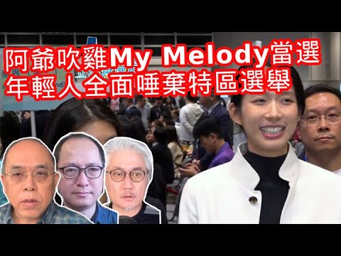 12.8第一節【COOTL盡天下事】阿爺吹雞My Melody當選！年輕人全面唾棄特區選舉！