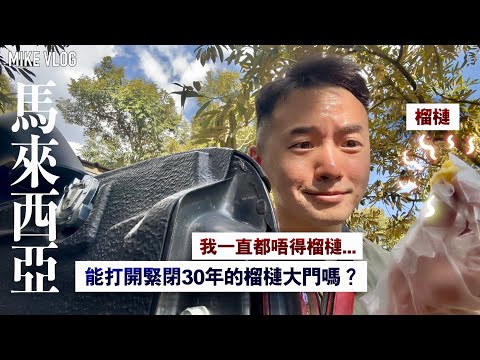 【馬來西亞/吉隆坡】雲頂SkyWorlds｜國家大象保育區｜榴槤山｜雙子塔｜食物非常重口味 #mikeyuen #旅行 #apple #馬來西亞 #馬來西亞榴槤