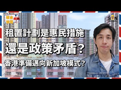 揭露政府背後的驚人算盤!窮人恩物!公屋只售100萬?政府出售公屋,係有意效法新加坡組屋模式?定係填補財赤?|樓言信箱 EP.14