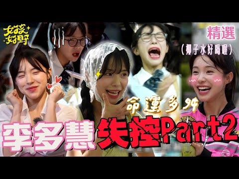 失控全紀錄(下)！李多慧飾演「爆氣女友」下秒破功？張立東氣炸：浪費我的演技！中文邏輯太好讓籃籃氣得急跳腳？【女孩好野】女孩精選