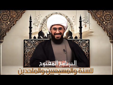 برنامج الاتصالات المباشرة للسنة والمسيحيين والملحدين مع الشيخ القريشي | 22