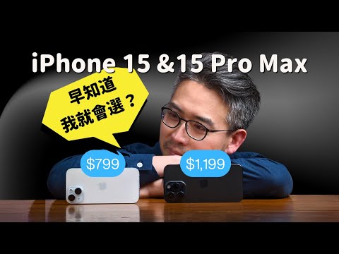 iPhone 15 & 15 Pro Max 早知道我就會選？｜彼得森