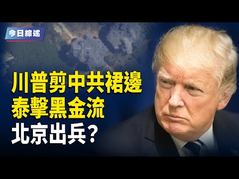 Thailand to dismantle Cambodia? Beijing may send troops? Zhao Leji suddenly leaks information; Jo...