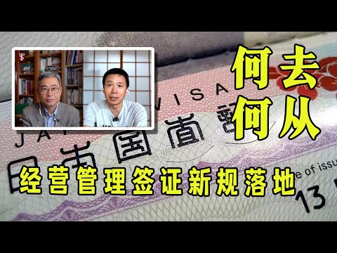 日本签证新政后是走是留？还能来这里创业发展吗？#大阪 #熱門 #海外生活 #退休生活 #旅行 #旅居海外
