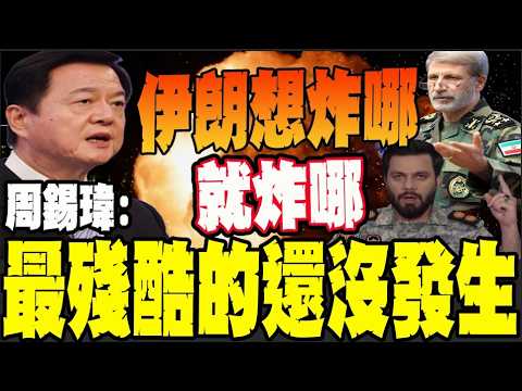 [Full Subtitles] Has Iran already won? Zhou Xiwei: Iran is moving like it's its own backyard; the...