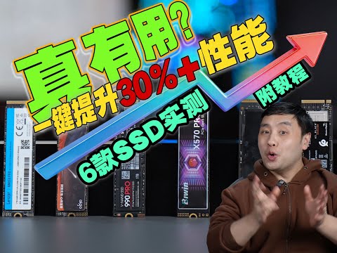 [附教程]性能暴增有用吗？6款SSD对比测试Win11原生NVMe驱动