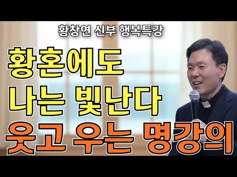 작은 습관이 풍요를 부른다ㅣ나의 행복은 작지만 소중해ㅣ황창연신부님ㅣ황창연신부행복특강 l 명언ㅣ지혜 l 지혜의 말씀ㅣ인생조언