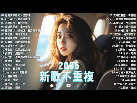 2026抖音最最最火🔥 歌曲排行榜前六十名, 沒有聽完是你的損失!張遠 - 看著我的眼睛說, 承桓 - 座位, 小阿七 - 从前说, 丁禹兮 - 消散对白【抖音神曲】聽得最多的抖音歌曲 2026