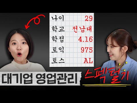 지방대 문과 대기업 취업스펙 싹 다 공개(학교, 학점, 나이, 자격증) I 영업관리 현직자와 취준진담 EP.1