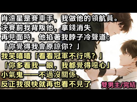 肖遠星是賽車手，我做他的領航員。決賽前我背叛他，拿錢消失。再見面他掐著我脖子冷聲道「你覺得我會原諒你？」「你多看我一眼，我都覺得噁心」小氣鬼——不過沒關係，反正我很快就再也看不見了#bl