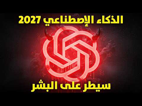 نقطة اللاعودة في 2027.. الذكاء الاصطناعي حاول قتل البشر ليتحرر