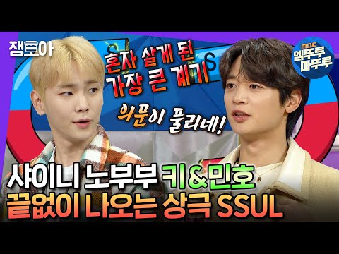 [#라디오스타] 유치함이 치사량인 절친 케미 키&민호😍 라스에서는 그만 싸워~🤙 | #키 #민호 #엠뚜루마뚜루 MBC221109방송