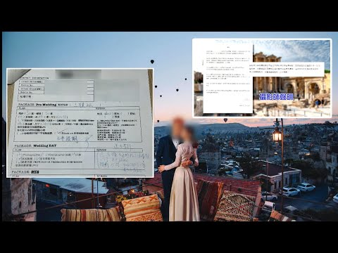 東張西望｜遠赴土耳其影婚紗相 婚攝公司一拖再拖不交相 有準新人結婚無相用 或成一生遺憾｜土耳其｜婚紗相｜婚攝公司｜結婚無相用｜一生遺憾｜王汛文｜何沛珈