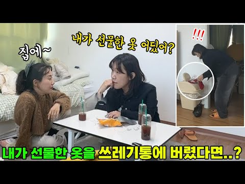 SUB) 내가 선물해준 옷이 쓰레기통에 버려져있다면..? #폭스클럽