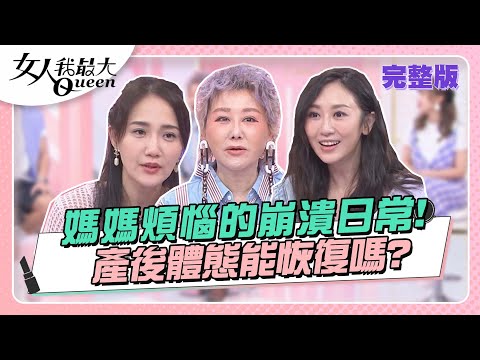 媽媽煩惱的崩潰日常！產後體態能恢復嗎？ 女人我最大 20230804(完整版)｜STACEY、林可彤、劉喆瑩、何妤玟、蔡允潔、柳燕、王樂明醫師