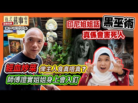 印尼姐姐話黑巫術真係會害死人｜師傅證實姐姐身上會入釘｜經血炒菜畀主人食真唔真？《返去舊事嗰度》第160集  #中文字幕 #印尼字幕
