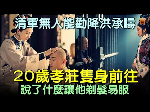 清軍無人能勸降洪承疇，20歲孝莊隻身前往，說了什麼讓他剃髮易服... #中國歷史故事 #中國歷史人物故事 #中國歷史解密 #助眠歷史