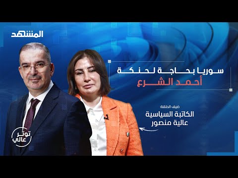 عالية منصور: هذه خطوة إيجابية لبشار الأسد ولا نخجل بالسلام مع إسرائيل – توتر عالي