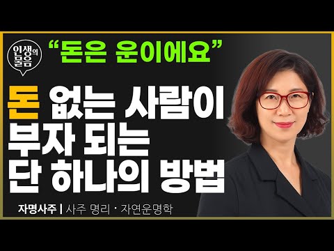운을 불러오는 부자들의 비밀! (부자는 노력만으로는 되는 게 아닙니다) | 자명 운명상담가 | 사주 재물운 타이밍