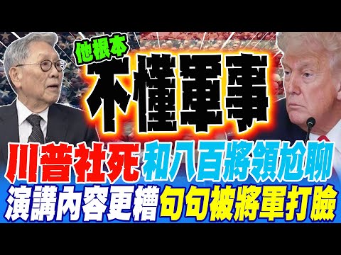 川普大型社死 和八百將領尬聊連個掌聲都沒有 演講內容更糟 句句被將軍吐槽打臉