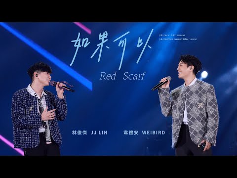 林俊傑 JJ Lin /   韋禮安 WeiBird 《如果可以》 Red Scarf - JJ20 FINAL LAP 台北現場版 Live in Taipei