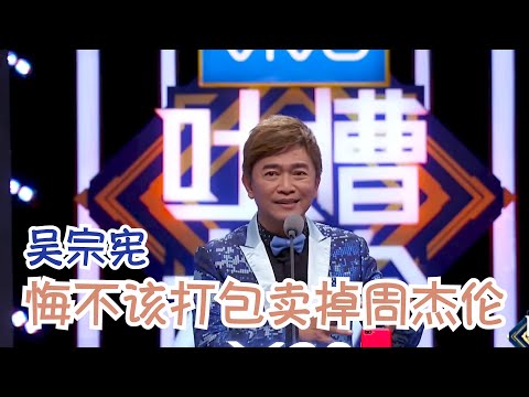 吴宗宪直言吐槽大会太恐怖！爆笑金句不断！调侃李诞出场费高因为变成“茶叶诞” | 吐槽大会S2 Roast S2