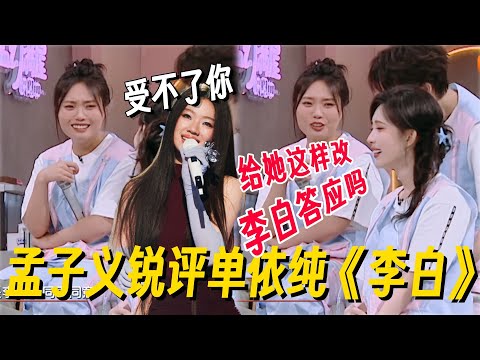 不愧是孟子义开口就是名场面!锐评《李白》把李雪琴逼出神吐槽!这段笑吐了! #李雪琴 #孟子义 #何炅 #桃花坞 #你好星期六 #搞笑 #脱口秀 #脱口秀和Ta的朋友们2