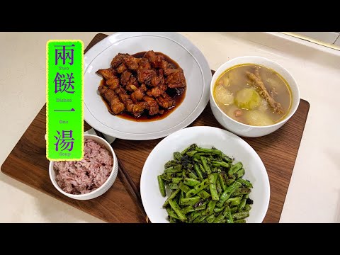 [兩餸一湯]節瓜雞腳湯 Hairy Gourd, Chicken Feet Soup | 鎮江豬軟骨肉 Balsamic Pork | 欖菜四季豆 String Beans w Olive Leafs