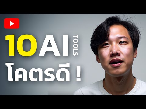 รู้ก่อนใคร 10 AI Tools ที่เปลี่ยนงานคุณได้ทันที
